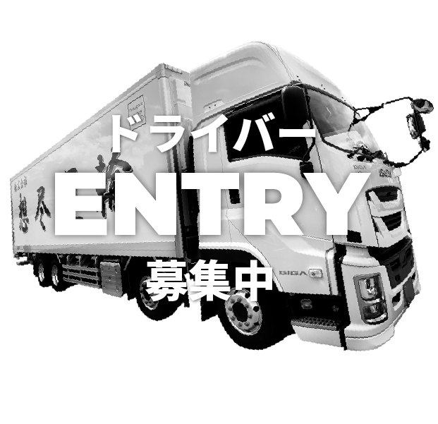 ドライバー募集中！エントリーする