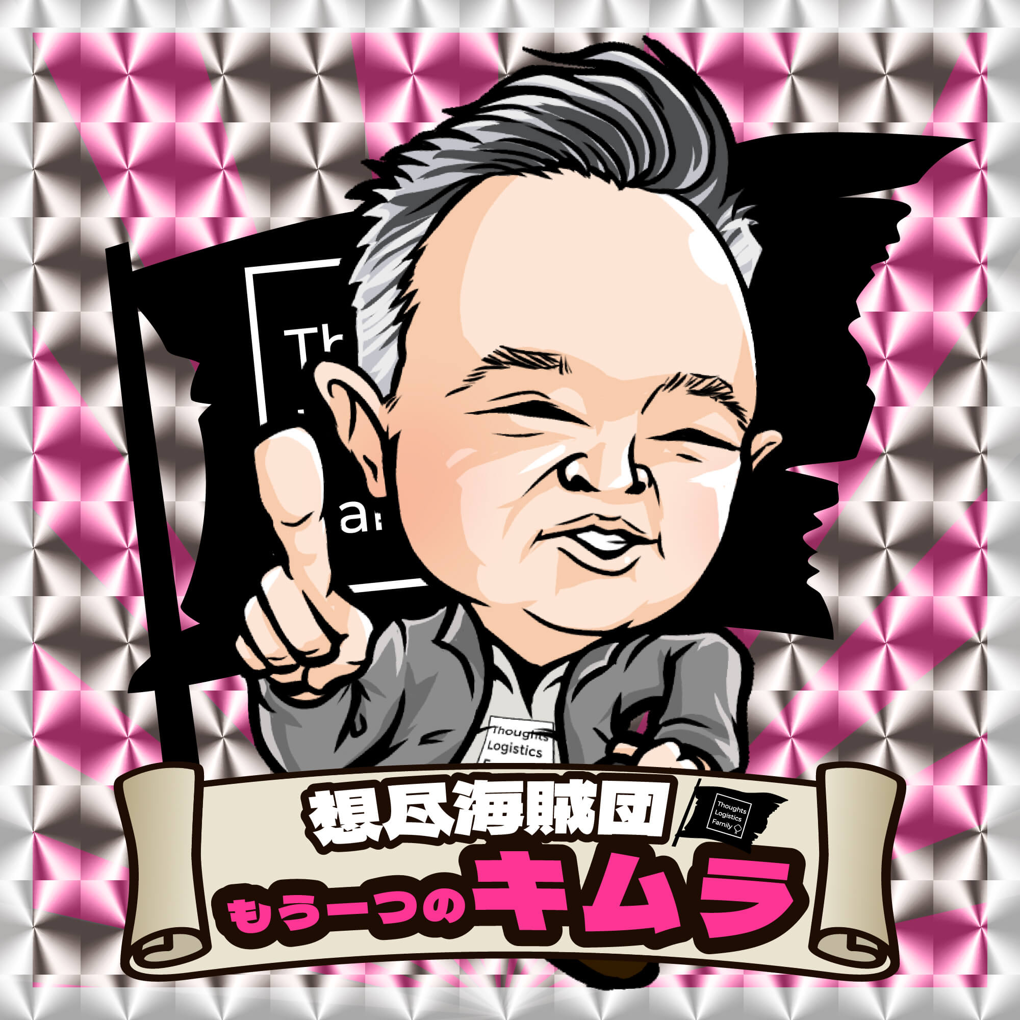 想尽海賊団　もう一つのキムラ