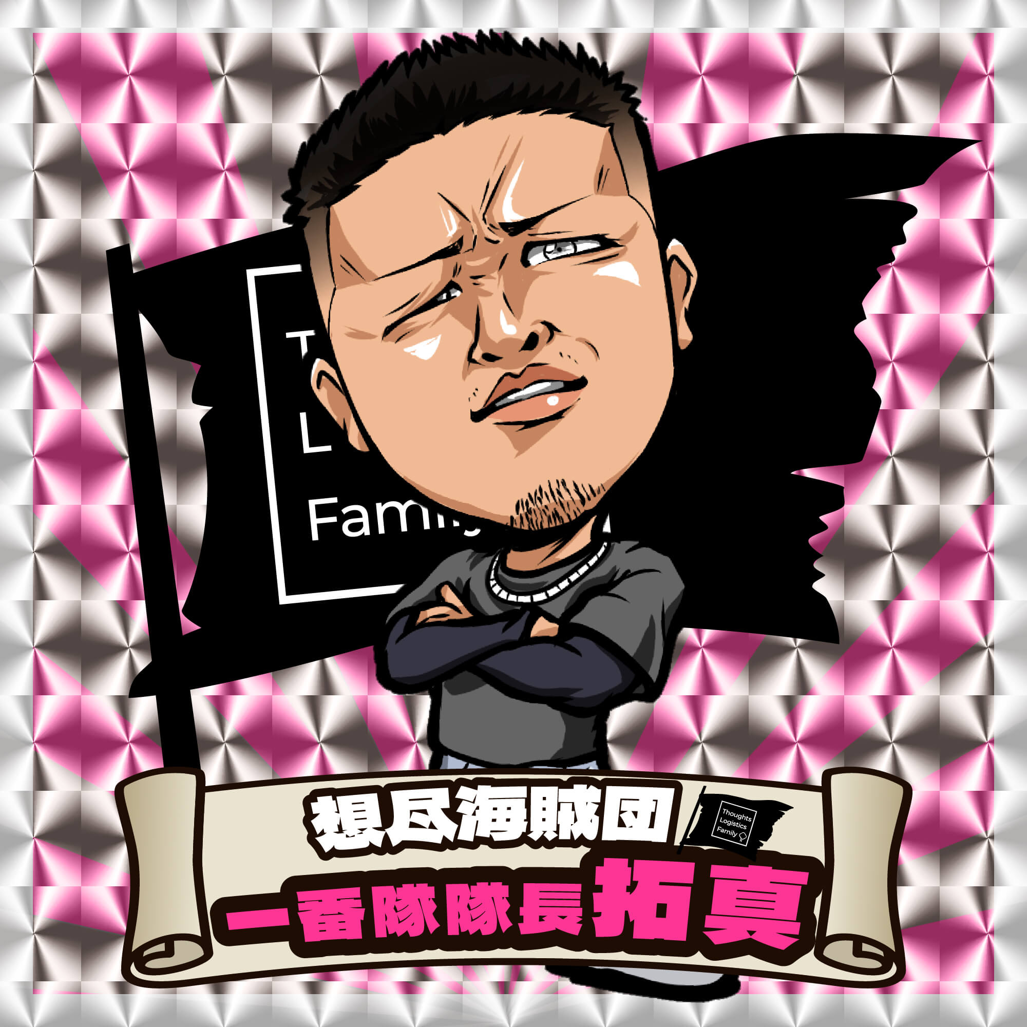 想尽海賊団 一番隊隊長拓真