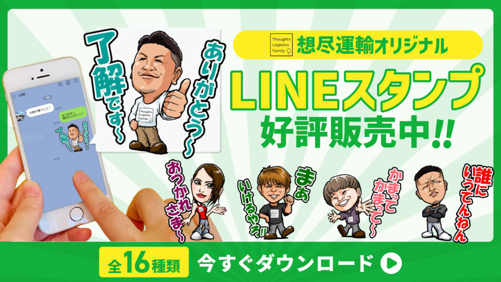 想尽運輸オリジナルLINEスタンプ好評販売中！！全16種類。今すぐダウンロード