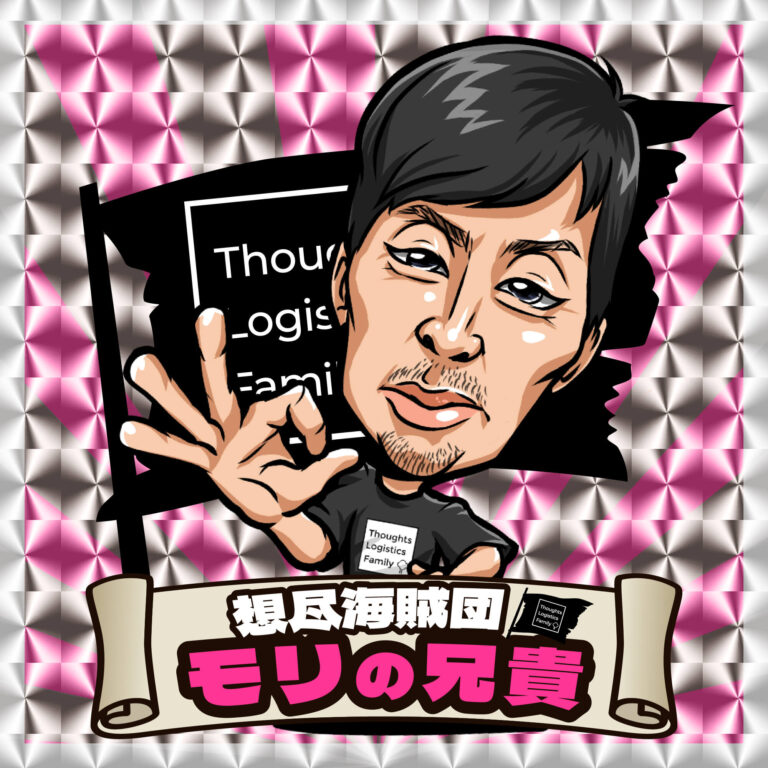 モリの兄貴