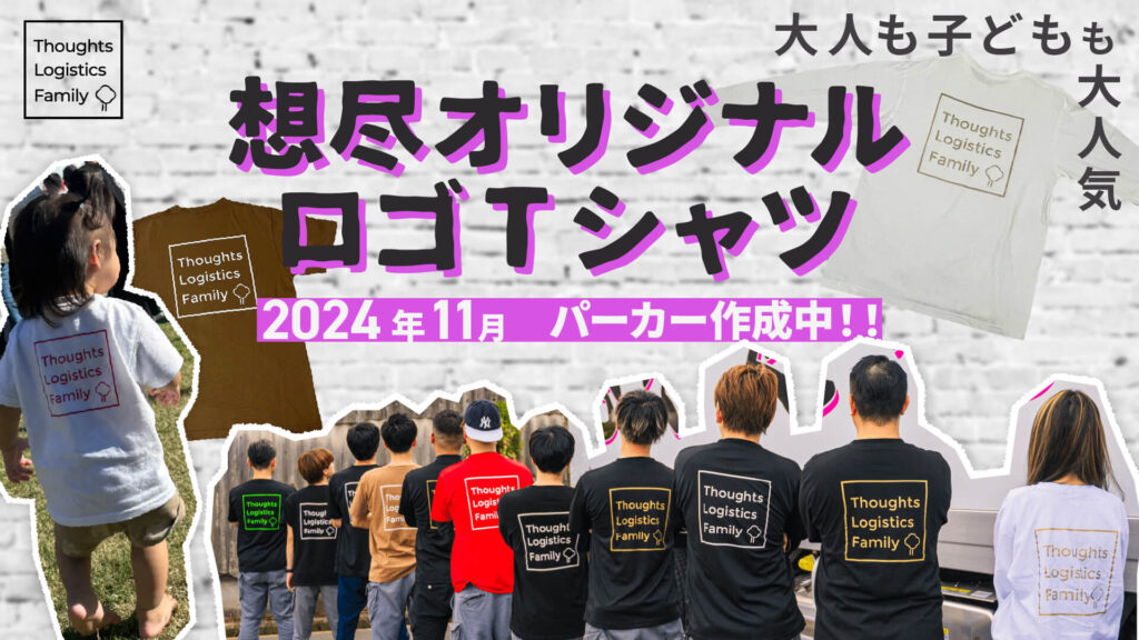 大人も子どもも大人気。想尽オリジナルロゴTシャツ2024年11月パーカー作成中！！